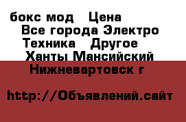 Joyetech eVic VT бокс-мод › Цена ­ 1 500 - Все города Электро-Техника » Другое   . Ханты-Мансийский,Нижневартовск г.